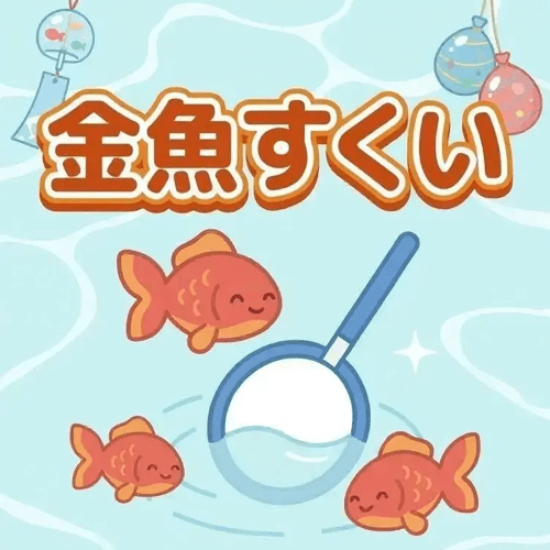 金魚すくい