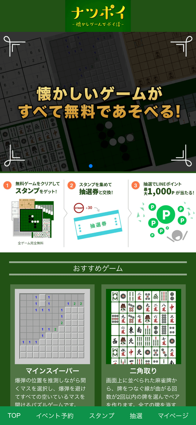 ナツポイTOPページの画面キャプチャ